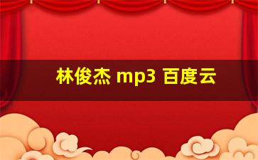 林俊杰 mp3 百度云